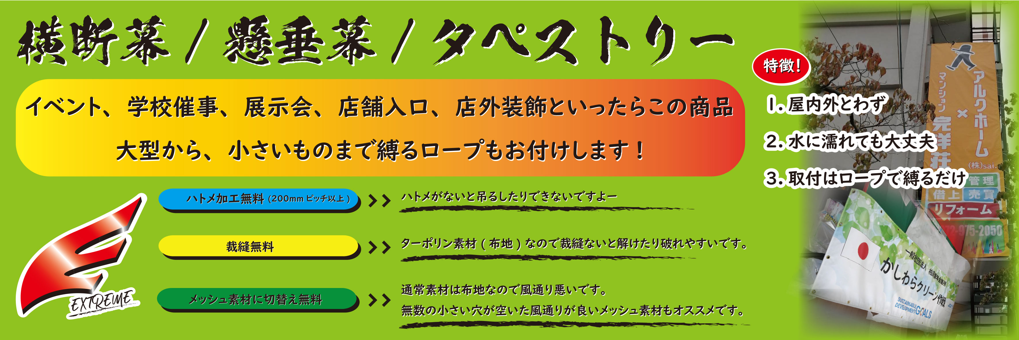 横断幕、懸垂幕、タペストリー