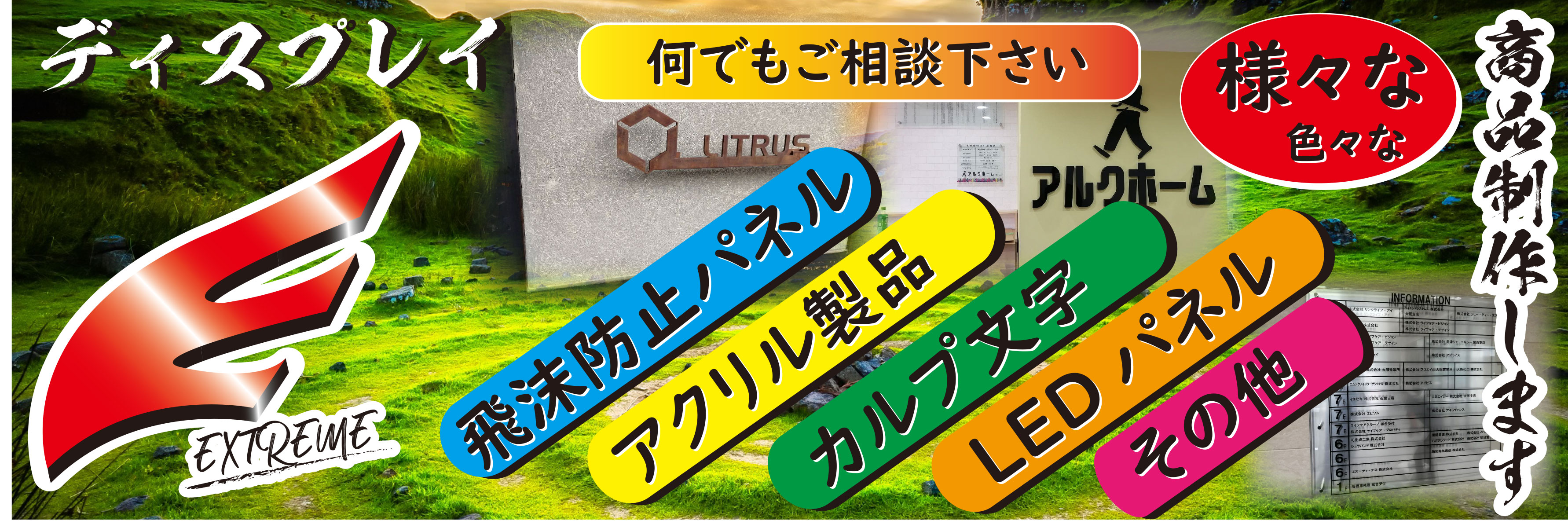 ディスプレイ(店舗用ディスプレイ、飛沫防止パネル等)